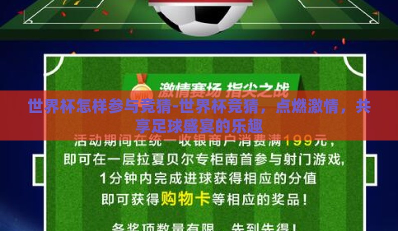世界杯怎样参与竞猜-世界杯竞猜,点燃激情,共享足球盛宴的乐趣 世界杯怎样参与竞猜-世界杯竞猜,点燃激情,共享足球盛宴的乐趣