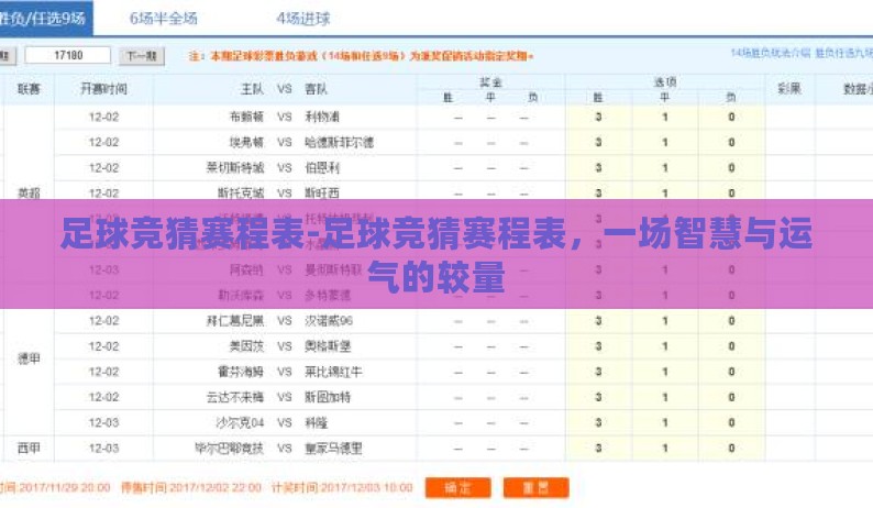 足球竞猜赛程表-足球竞猜赛程表,一场智慧与运气的较量 足球竞猜赛程表-足球竞猜赛程表,一场智慧与运气的较量