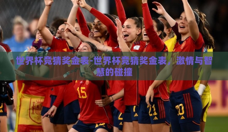 世界杯竞猜奖金表-世界杯竞猜奖金表,激情与智慧的碰撞 世界杯竞猜奖金表-世界杯竞猜奖金表,激情与智慧的碰撞