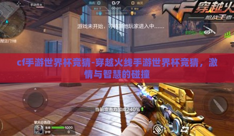 cf手游世界杯竞猜-穿越火线手游世界杯竞猜，激情与智慧的碰撞
