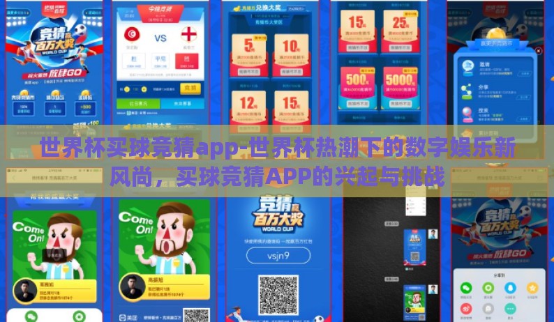 世界杯买球竞猜app-世界杯热潮下的数字娱乐新风尚，买球竞猜APP的兴起与挑战