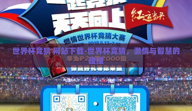 世界杯竞猜 网站下载-世界杯竞猜，激情与智慧的碰撞