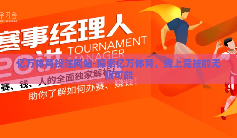 亿万体育投注网站-探索亿万体育,线上竞技的无限可能 亿万体育投注网站-探索亿万体育,线上竞技的无限可能