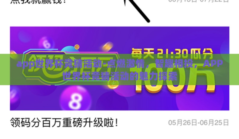 app世界杯竞猜活动-点燃激情，智趣相投，APP世界杯竞猜活动的魅力探索