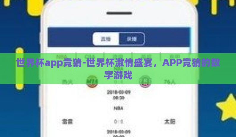 世界杯app竞猜-世界杯激情盛宴,APP竞猜的数字游戏 世界杯app竞猜-世界杯激情盛宴,APP竞猜的数字游戏