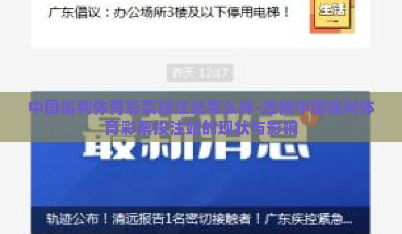 中国福利体育彩票投注站怎么样-透视中国福利体育彩票投注站的现状与影响 中国福利体育彩票投注站怎么样-透视中国福利体育彩票投注站的现状与影响