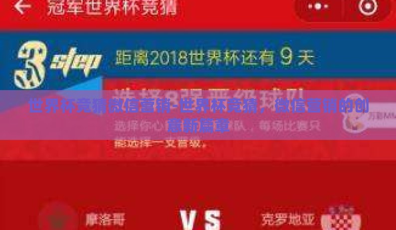 世界杯竞猜微信营销-世界杯竞猜，微信营销的创意新篇章