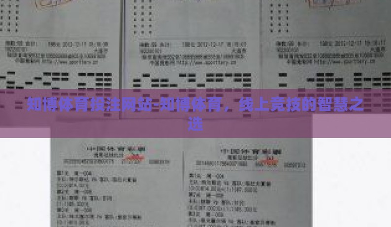 知博体育投注网站-知博体育，线上竞技的智慧之选
