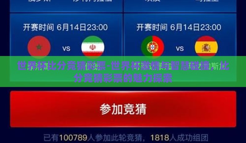 世界杯比分竞猜彩票-世界杯激情与智慧碰撞，比分竞猜彩票的魅力探索