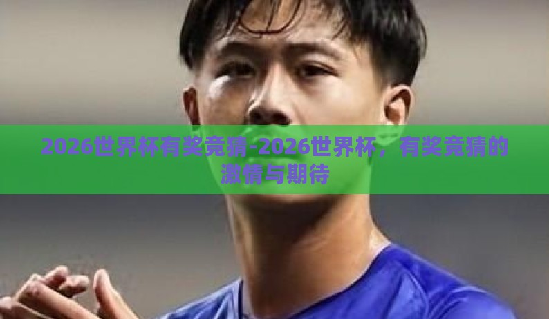2026世界杯有奖竞猜-2026世界杯，有奖竞猜的激情与期待