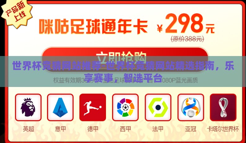 世界杯竞猜网站推荐-世界杯竞猜网站精选指南，乐享赛事，智选平台