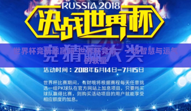 世界杯竞猜能赢吗-世界杯竞猜,一场智慧与运气的较量 世界杯竞猜能赢吗-世界杯竞猜,一场智慧与运气的较量