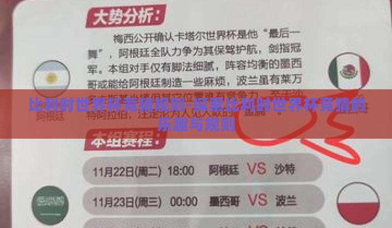 比利时世界杯竞猜规则-探索比利时世界杯竞猜的乐趣与规则