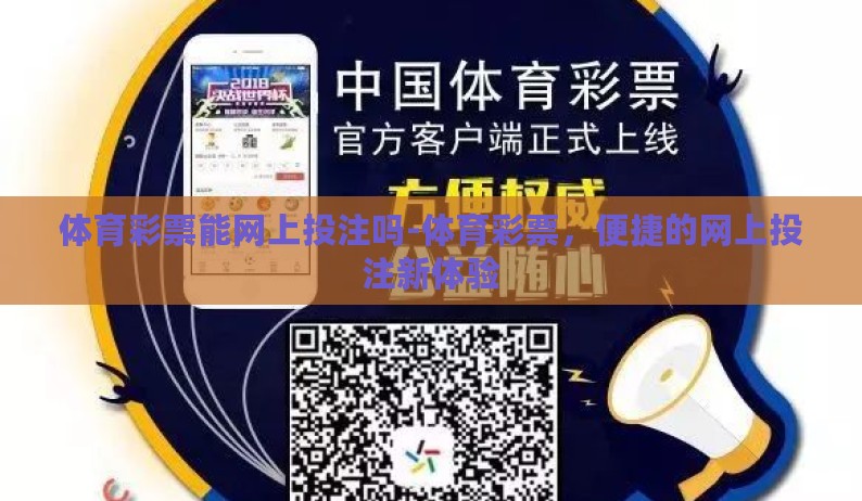 体育彩票能网上投注吗-体育彩票，便捷的网上投注新体验