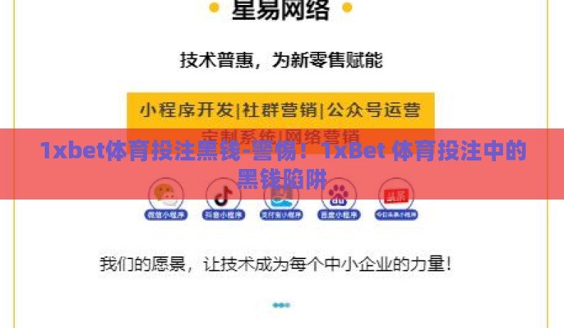 1xbet体育投注黑钱-警惕!1xBet 体育投注中的黑钱陷阱 1xbet体育投注黑钱-警惕!1xBet 体育投注中的黑钱陷阱