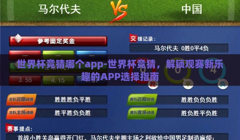 世界杯竞猜哪个app-世界杯竞猜，解锁观赛新乐趣的APP选择指南