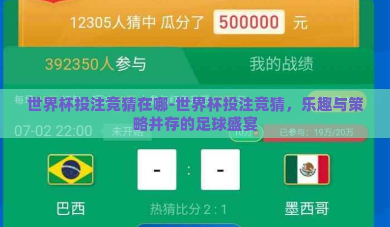 世界杯投注竞猜在哪-世界杯投注竞猜,乐趣与策略并存的足球盛宴 世界杯投注竞猜在哪-世界杯投注竞猜,乐趣与策略并存的足球盛宴