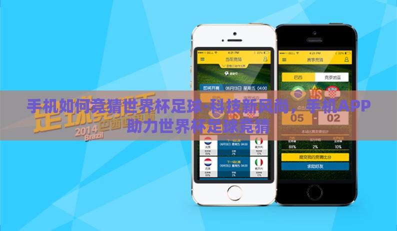 手机如何竞猜世界杯足球-科技新风尚,手机APP助力世界杯足球竞猜 手机如何竞猜世界杯足球-科技新风尚,手机APP助力世界杯足球竞猜