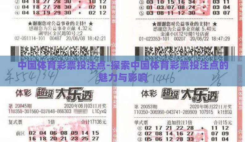 中国体育彩票投注点-探索中国体育彩票投注点的魅力与影响