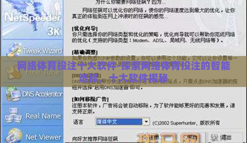 网络体育投注十大软件-探索网络体育投注的智能选择，十大软件揭秘