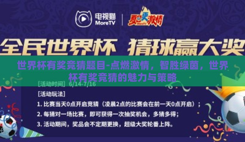 世界杯有奖竞猜题目-点燃激情，智胜绿茵，世界杯有奖竞猜的魅力与策略