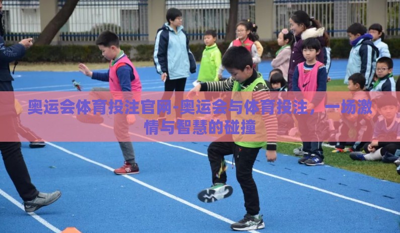 奥运会体育投注官网-奥运会与体育投注，一场激情与智慧的碰撞