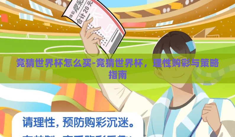 竞猜世界杯怎么买-竞猜世界杯,理性购彩与策略指南 竞猜世界杯怎么买-竞猜世界杯,理性购彩与策略指南