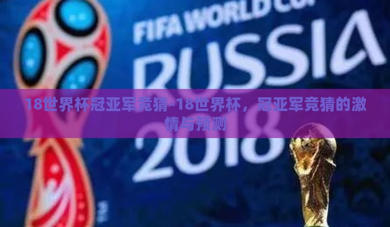 18世界杯冠亚军竞猜-18世界杯，冠亚军竞猜的激情与预测