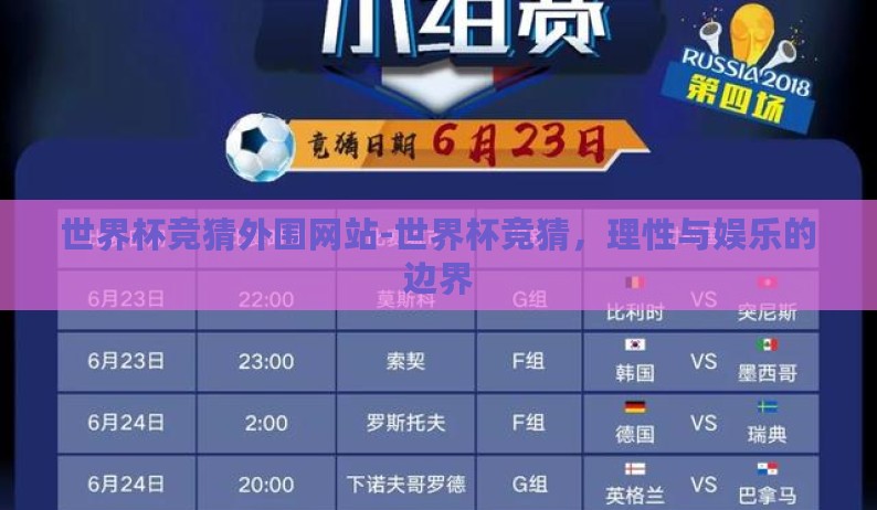 世界杯竞猜外围网站-世界杯竞猜,理性与娱乐的边界 世界杯竞猜外围网站-世界杯竞猜,理性与娱乐的边界