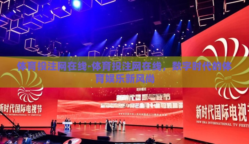 体育投注网在线-体育投注网在线，数字时代的体育娱乐新风尚