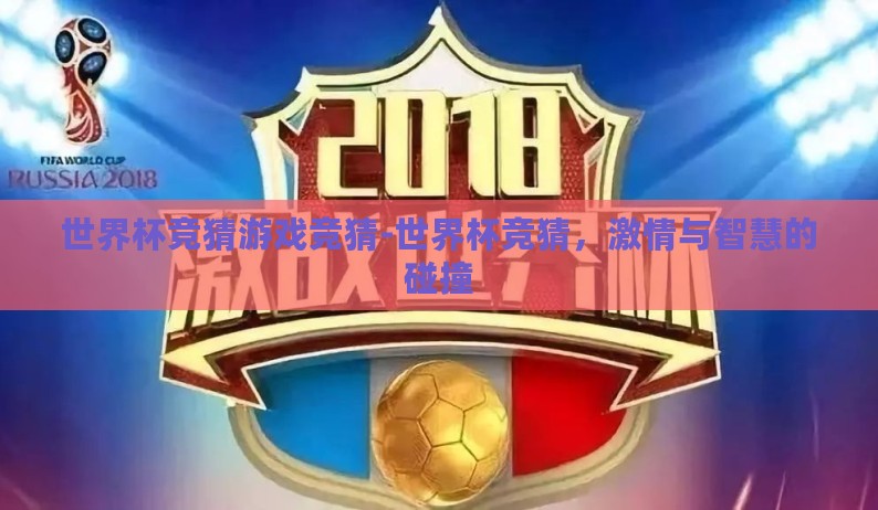 世界杯竞猜游戏竞猜-世界杯竞猜，激情与智慧的碰撞