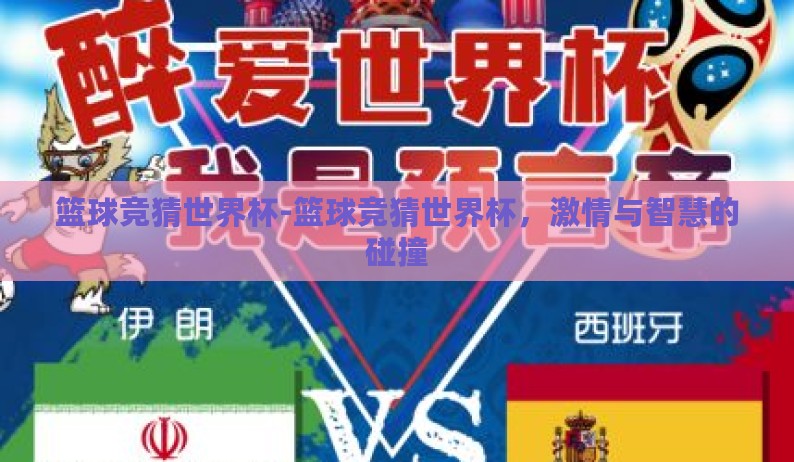 篮球竞猜世界杯-篮球竞猜世界杯,激情与智慧的碰撞 篮球竞猜世界杯-篮球竞猜世界杯,激情与智慧的碰撞
