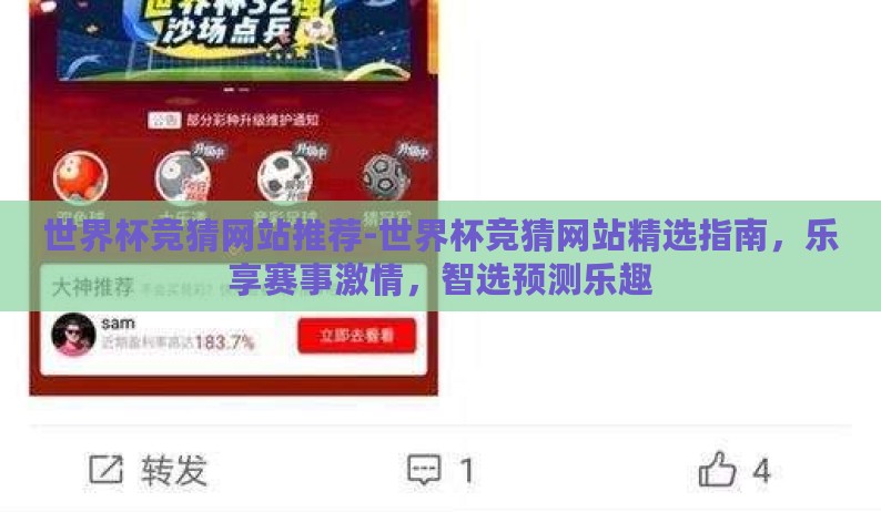 世界杯竞猜网站推荐-世界杯竞猜网站精选指南,乐享赛事激情,智选预测乐趣 世界杯竞猜网站推荐-世界杯竞猜网站精选指南,乐享赛事激情,智选预测乐趣