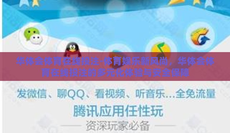华体会体育在线投注-体育娱乐新风尚，华体会体育在线投注的多元化体验与安全保障