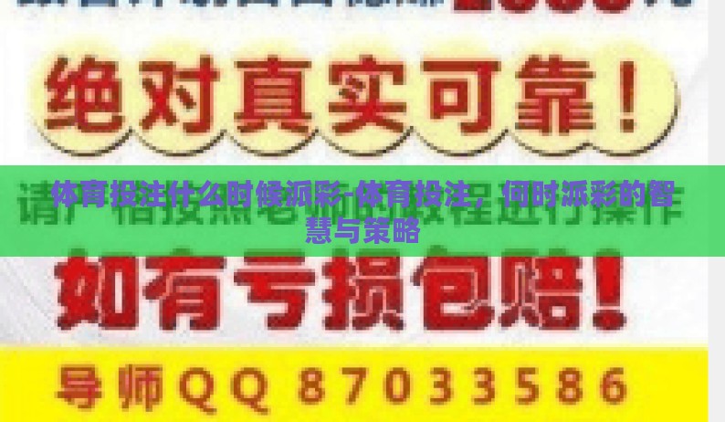 体育投注什么时候派彩-体育投注，何时派彩的智慧与策略