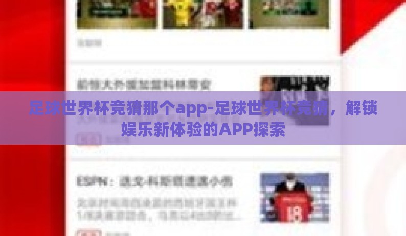 足球世界杯竞猜那个app-足球世界杯竞猜，解锁娱乐新体验的APP探索