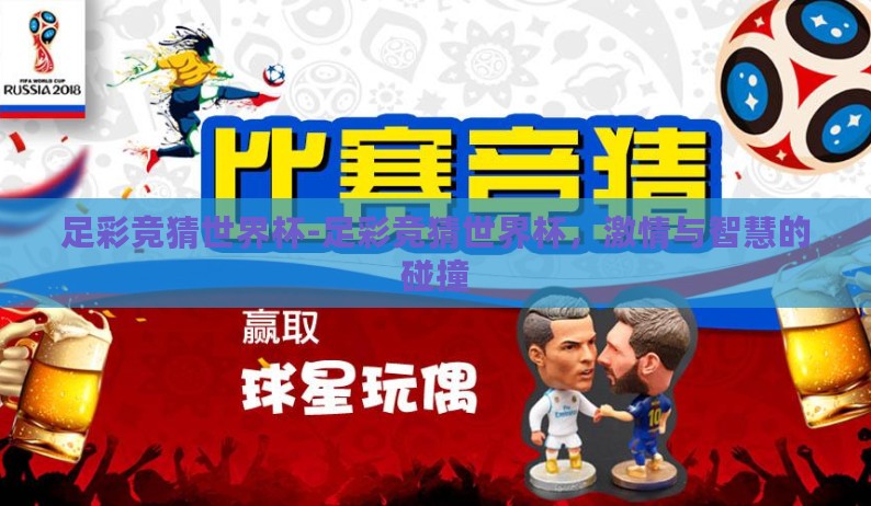 足彩竞猜世界杯-足彩竞猜世界杯,激情与智慧的碰撞 足彩竞猜世界杯-足彩竞猜世界杯,激情与智慧的碰撞