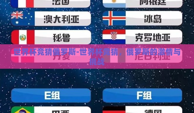 世界杯竞猜俄罗斯-世界杯竞猜，俄罗斯的激情与挑战