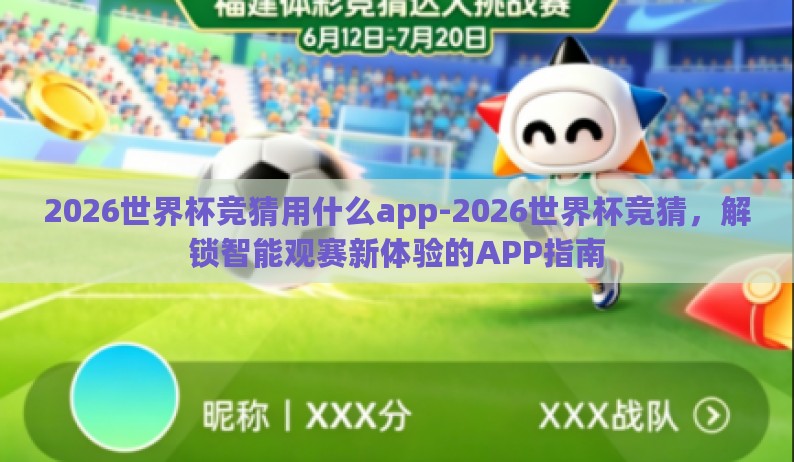 2026世界杯竞猜用什么app-2026世界杯竞猜，解锁智能观赛新体验的APP指南