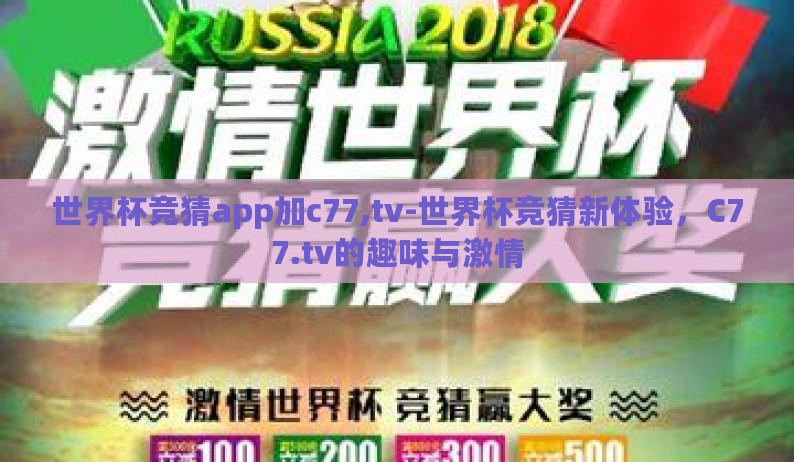 世界杯竞猜app加c77,tv-世界杯竞猜新体验，C77.tv的趣味与激情