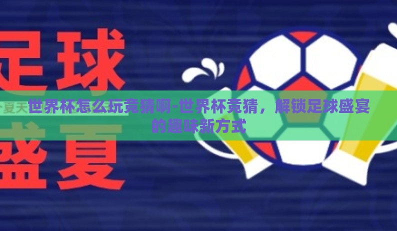 世界杯怎么玩竞猜啊-世界杯竞猜，解锁足球盛宴的趣味新方式