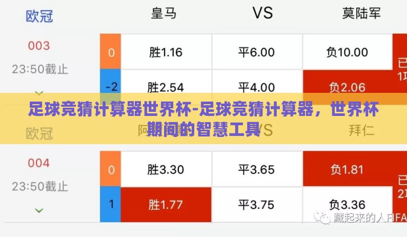 足球竞猜计算器世界杯-足球竞猜计算器,世界杯期间的智慧工具 足球竞猜计算器世界杯-足球竞猜计算器,世界杯期间的智慧工具