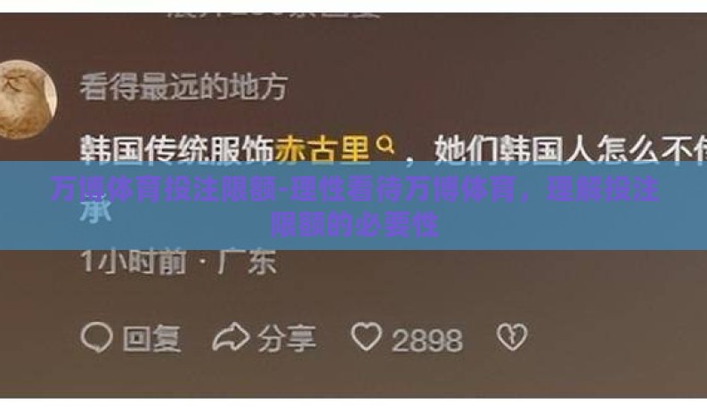 万博体育投注限额-理性看待万博体育,理解投注限额的必要性 万博体育投注限额-理性看待万博体育,理解投注限额的必要性