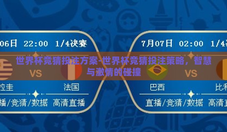 世界杯竞猜投注方案-世界杯竞猜投注策略，智慧与激情的碰撞