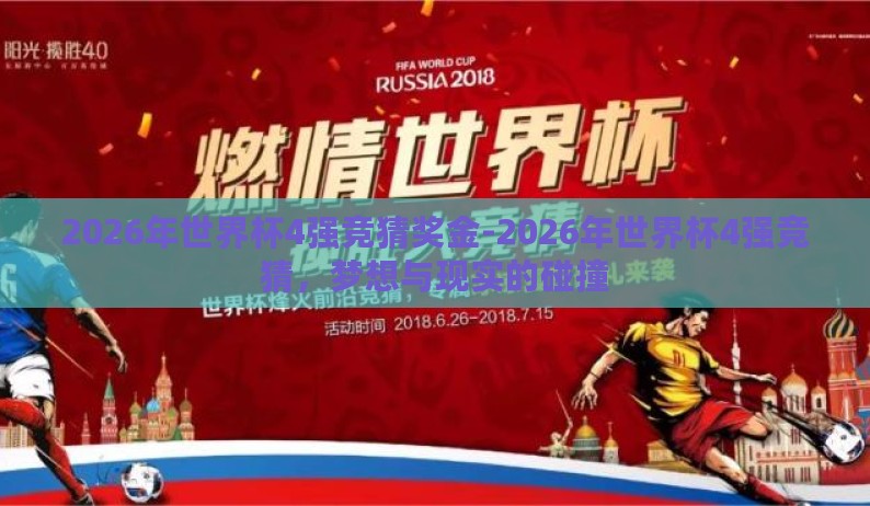 2026年世界杯4强竞猜奖金-2026年世界杯4强竞猜，梦想与现实的碰撞