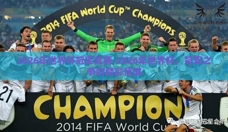 2026年世界杯冠军竞猜-2026年世界杯,冠军之争的精彩预演 2026年世界杯冠军竞猜-2026年世界杯,冠军之争的精彩预演