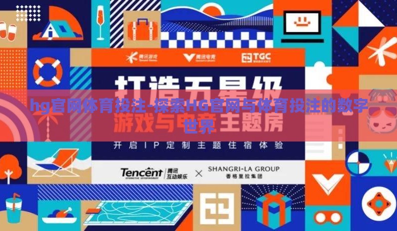 hg官网体育投注-探索HG官网与体育投注的数字世界 hg官网体育投注-探索HG官网与体育投注的数字世界