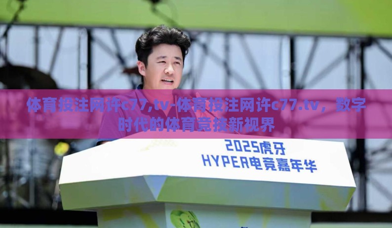 体育投注网许c77,tv-体育投注网许c77.tv，数字时代的体育竞技新视界