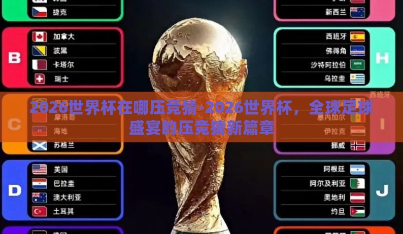 2026世界杯在哪压竞猜-2026世界杯，全球足球盛宴的压竞猜新篇章