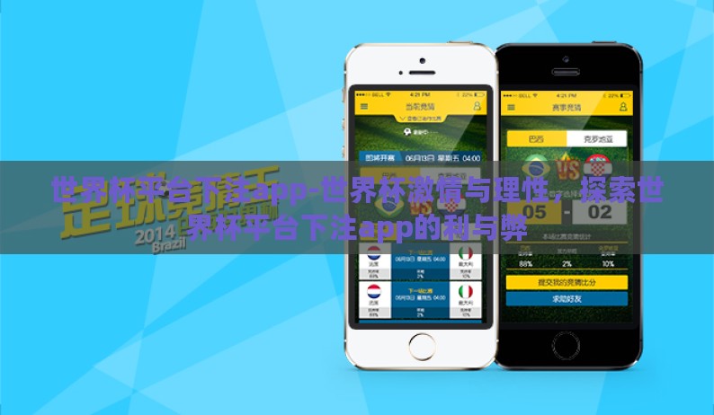 世界杯平台下注app-世界杯激情与理性，探索世界杯平台下注app的利与弊